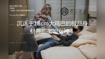 沉迷于18cm大鸡巴的极品身材舞蹈御姐女神！