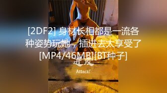 [2DF2] 身材长相都是一流各种姿势玩她，插进去太享受了[MP4/46MB][BT种子]