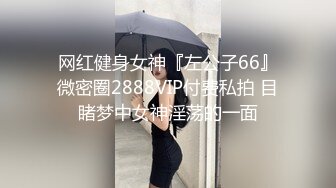 网红健身女神『左公子66』微密圈2888VIP付费私拍 目睹梦中女神淫荡的一面