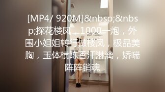 [MP4/ 920M]&nbsp;&nbsp;探花楼凤，1000一炮，外围小姐姐转行做楼凤，极品美胸，玉体横陈香汗淋漓，娇喘阵阵销魂