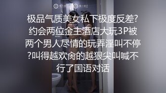 极品气质美女私下极度反差?约会两位金主酒店大玩3P被两个男人尽情的玩弄淫叫不停?叫得越欢肏的越狠尖叫喊不行了国语对话