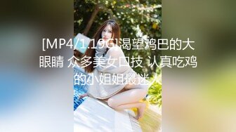 [MP4/1.19G]渴望鸡巴的大眼睛 众多美女口技 认真吃鸡的小姐姐最迷人